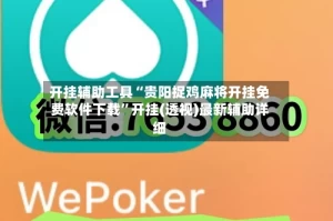 开挂辅助工具“贵阳捉鸡麻将开挂免费软件下载”开挂(透视)最新辅助详细
