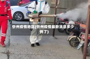 忻州疫情地区(忻州疫情最新消息多少例了)