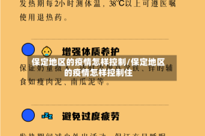 保定地区的疫情怎样控制/保定地区的疫情怎样控制住