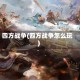 四方战争(四方战争怎么玩)