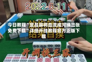 今日教程“宜昌麻将血流成河换三张免费下载”详细开挂教程官方正版下载
