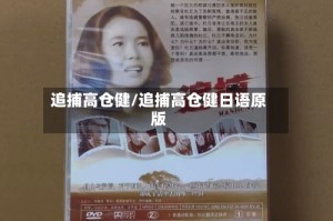 追捕高仓健/追捕高仓健日语原版