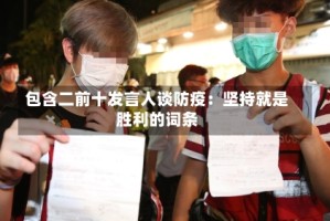 包含二前十发言人谈防疫：坚持就是胜利的词条