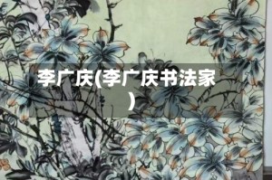 李广庆(李广庆书法家)
