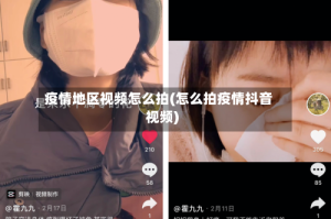 疫情地区视频怎么拍(怎么拍疫情抖音视频)