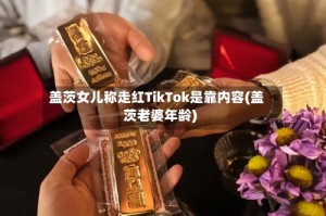 盖茨女儿称走红TikTok是靠内容(盖茨老婆年龄)