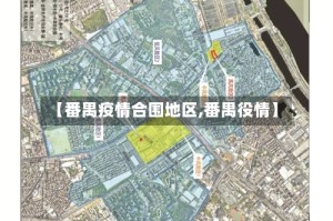 【番禺疫情合围地区,番禺役情】