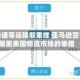 联邦快递等运输股重挫 亚马逊宣布或颠覆美国物流市场的举措