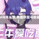 【lol马年头像,英雄联盟马脸是谁】