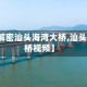 【风水解密汕头海湾大桥,汕头海湾大桥视频】