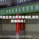 【黄冈地区有没有疫情病例,黄冈又有新病例吗】