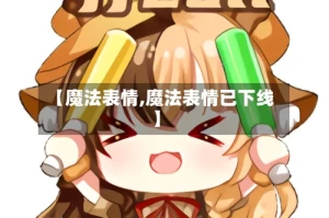 【魔法表情,魔法表情已下线】