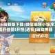 2026最新版下载:微信麻将小程序万能开挂器!开挂(透视)辅助神器