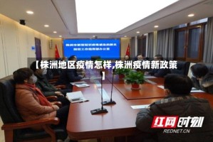【株洲地区疫情怎样,株洲疫情新政策】