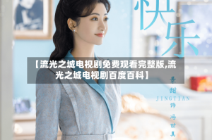 【流光之城电视剧免费观看完整版,流光之城电视剧百度百科】