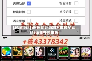 [教程经验]:微乐河北麻将万能挂免费版!详细开挂玩法