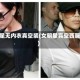 女星无内衣真空装(女明星真空西服)