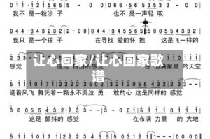 让心回家/让心回家歌谱
