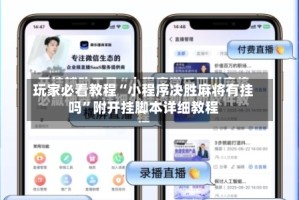 玩家必看教程“小程序决胜麻将有挂吗”附开挂脚本详细教程