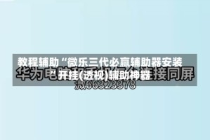教程辅助“微乐三代必赢辅助器安装”开挂(透视)辅助神器