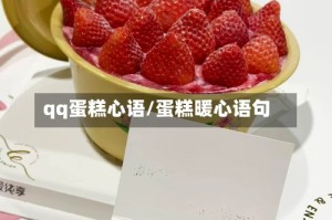 qq蛋糕心语/蛋糕暖心语句