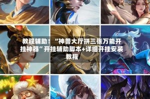 教程辅助！“神兽大厅拼三张万能开挂神器”开挂辅助脚本+详细开挂安装教程