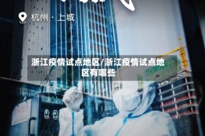 浙江疫情试点地区/浙江疫情试点地区有哪些