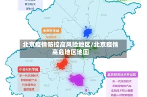 北京疫情防控高风险地区/北京疫情高危地区地图