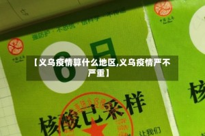 【义乌疫情算什么地区,义乌疫情严不严重】
