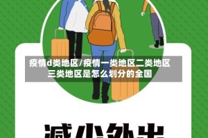 疫情d类地区/疫情一类地区二类地区三类地区是怎么划分的全国