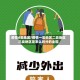 疫情d类地区/疫情一类地区二类地区三类地区是怎么划分的全国