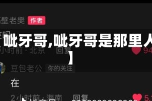 【呲牙哥,呲牙哥是那里人】