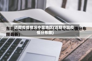 近期疫情情况中国地区(近期中国疫情分布图)