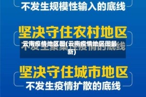 云南疫情地区图(云南疫情地区图最新)