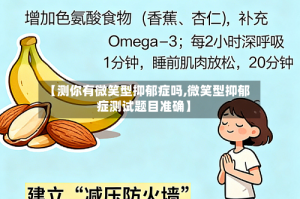 【测你有微笑型抑郁症吗,微笑型抑郁症测试题目准确】