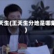王天生(王天生分地是哪集)