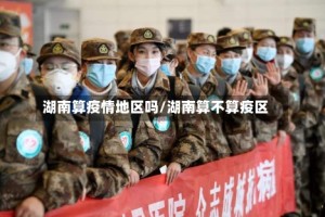湖南算疫情地区吗/湖南算不算疫区