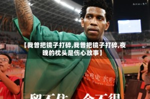 【我曾把镜子打碎,我曾把镜子打碎,夜晚的枕头是伤心故事】