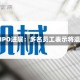 荣耀IPO进展：多名员工表示将退股
