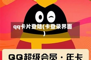 qq卡片登陆(卡登录界面)