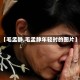 【毛孟静,毛孟静年轻时的图片】