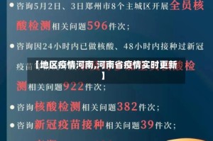 【地区疫情河南,河南省疫情实时更新】