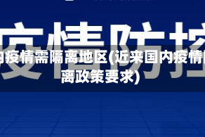 国内疫情需隔离地区(近来国内疫情隔离政策要求)