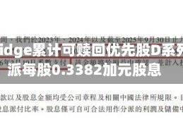 Enbridge累计可赎回优先股D系列宣派每股0.3382加元股息