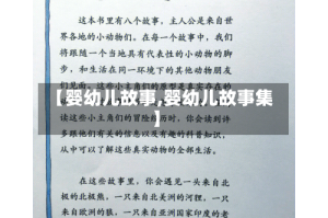 【婴幼儿故事,婴幼儿故事集】