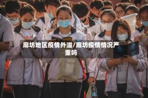 廊坊地区疫情外溢/廊坊疫情情况严重吗