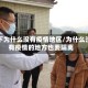 乡下为什么没有疫情地区/为什么没有疫情的地方也要隔离