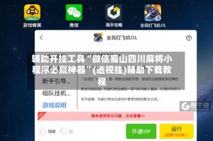 辅助开挂工具“微信蜀山四川麻将小程序必赢神器”(透视挂)辅助下载教程