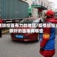 疫情防控最有力的地区/疫情防控比较好的国家有哪些