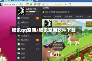 腾讯qq空间/腾讯空间软件下载